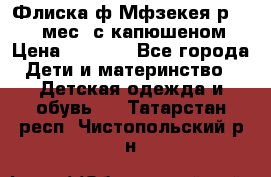 Флиска ф.Мфзекея р.24-36 мес. с капюшеном › Цена ­ 1 200 - Все города Дети и материнство » Детская одежда и обувь   . Татарстан респ.,Чистопольский р-н